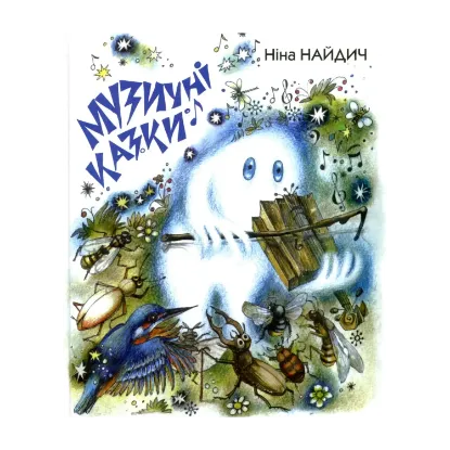 Зображення Музичні казки (+ 2 CD-ROM)