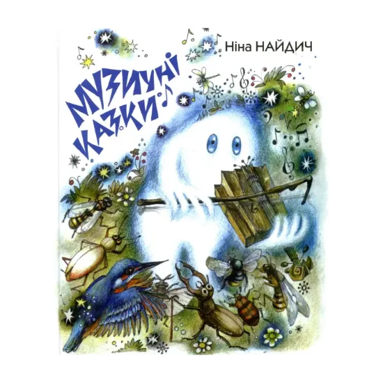 Зображення Музичні казки (+ 2 CD-ROM)