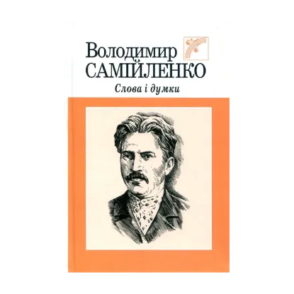 Зображення Володимир Самійленко. Слова і думки