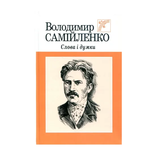 Зображення Володимир Самійленко. Слова і думки