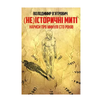 Зображення (Не)історичні миті. Нариси про минулі сто років