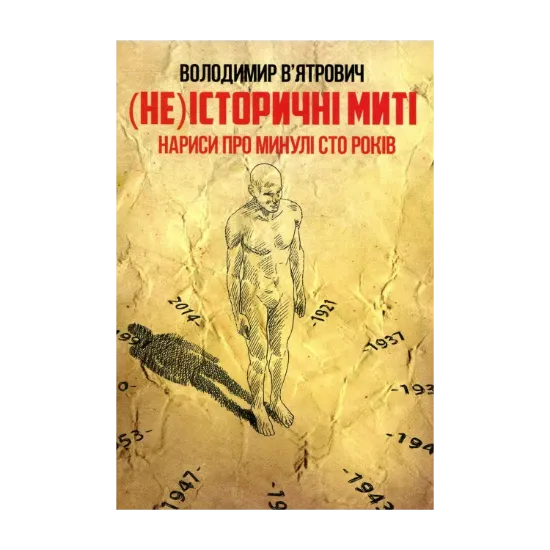 Зображення (Не)історичні миті. Нариси про минулі сто років