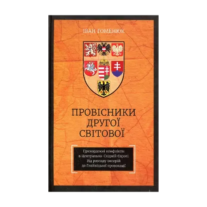 Зображення Провісники Другої світової. Прикордонні конфлікти в Центрально-Східній Європі. Від розпаду імперій до Гляйвіцької провокації