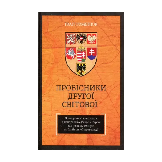 Зображення Провісники Другої світової. Прикордонні конфлікти в Центрально-Східній Європі. Від розпаду імперій до Гляйвіцької провокації