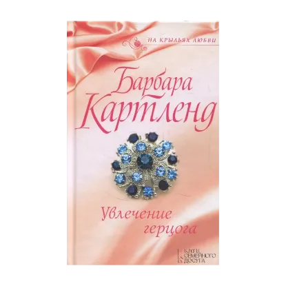 Зображення Увлечение герцога