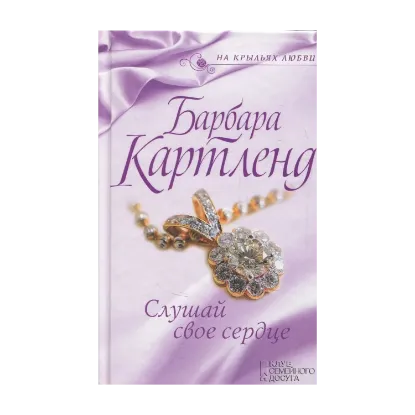 Зображення Слушай свое сердце