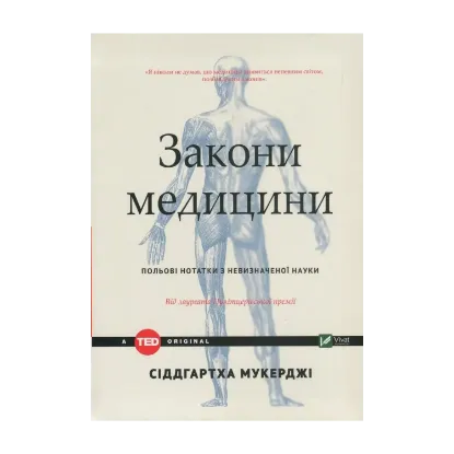 Зображення Закони медицини. Нотатки на полях невизначеної науки