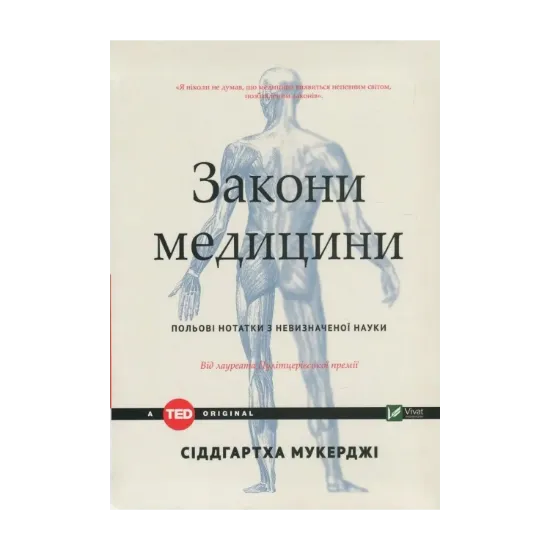 Зображення Закони медицини. Нотатки на полях невизначеної науки