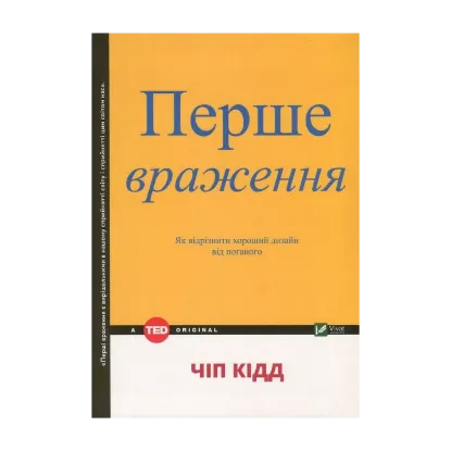 Зображення Перше враження. Як відрізнити хороший дизайн від поганого