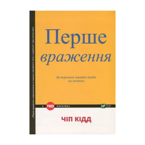 Зображення Перше враження. Як відрізнити хороший дизайн від поганого