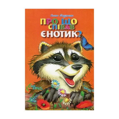 Зображення Про що співав єнотик?