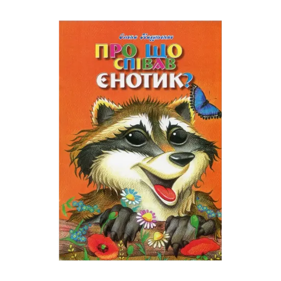 Зображення Про що співав єнотик?