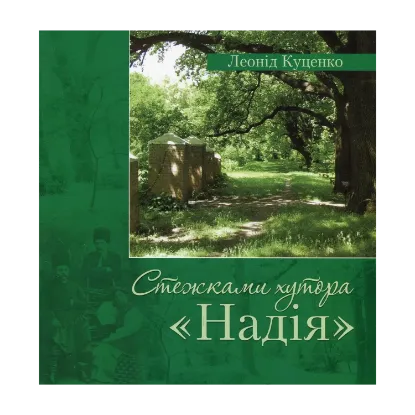 Зображення Стежками хутора Надія