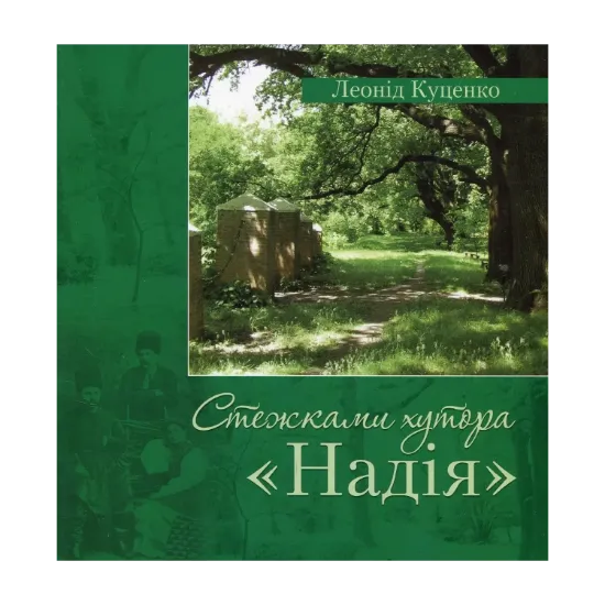 Зображення Стежками хутора Надія