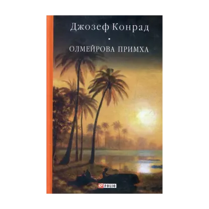 Зображення Олмейрова примха