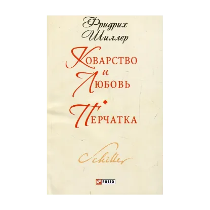 Зображення Коварство и любовь. Перчатка