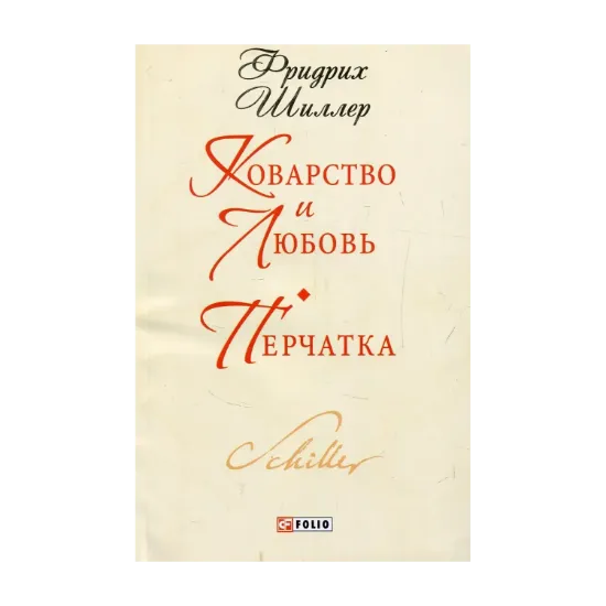 Зображення Коварство и любовь. Перчатка
