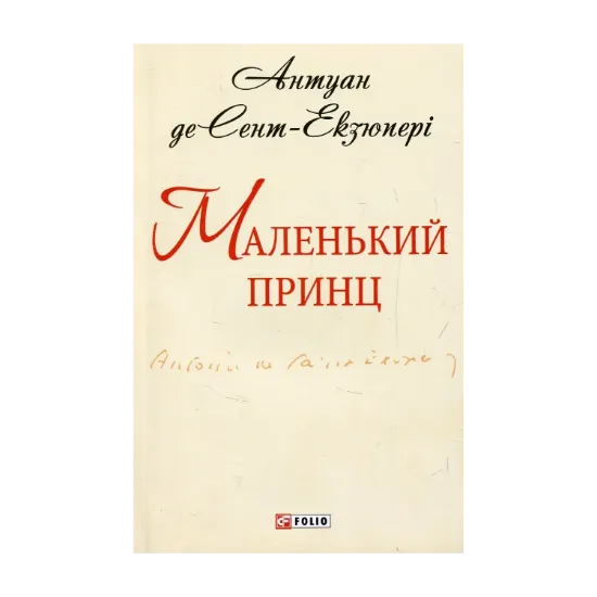 Зображення Маленький принц