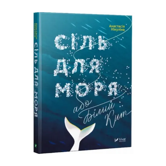 Зображення Сіль для моря, або Білий Кит