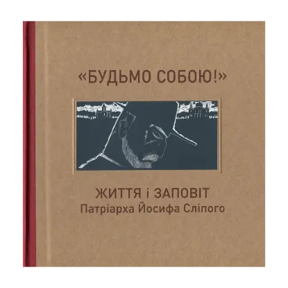 Зображення "Будьмо собою!" Життя і заповіт патріарха Йосифа Сліпого