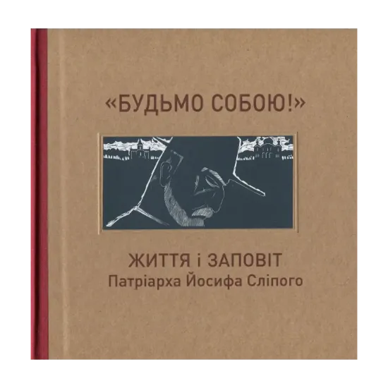 Зображення "Будьмо собою!" Життя і заповіт патріарха Йосифа Сліпого