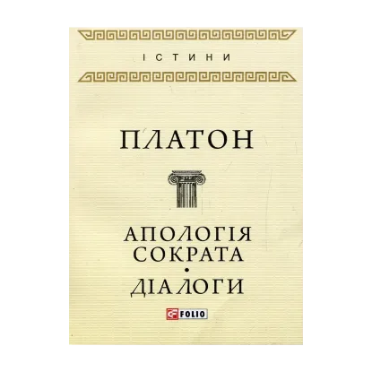Зображення Апологія Сократа. Діалоги
