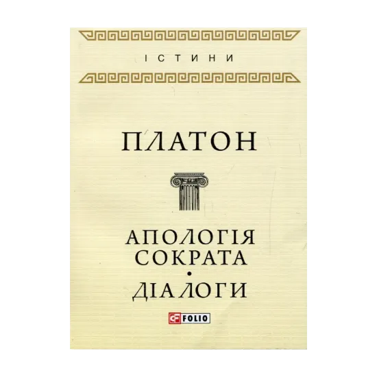 Зображення Апологія Сократа. Діалоги
