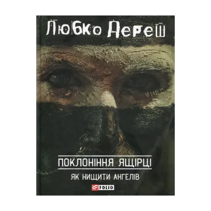 Зображення Поклоніння ящірці