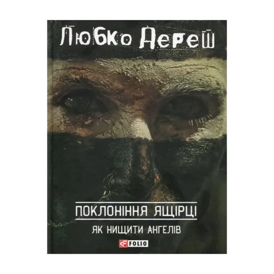 Зображення Поклоніння ящірці
