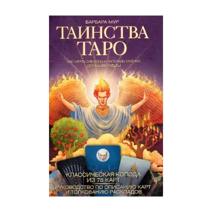 Зображення Таинства Таро. Классические карты. Как читать символы и расклады именно для вашей судьбы