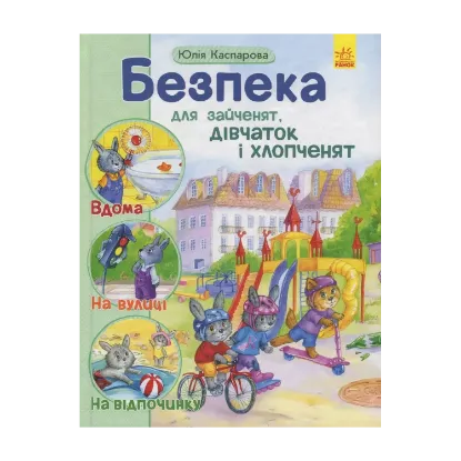 Зображення Безпека для зайченят, дівчаток і хлопченят