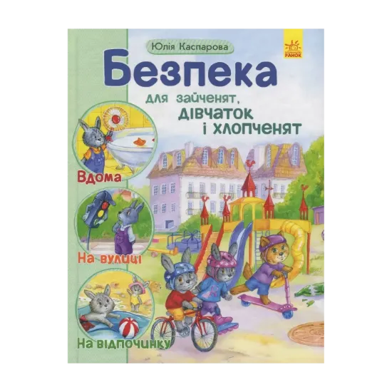 Зображення Безпека для зайченят, дівчаток і хлопченят