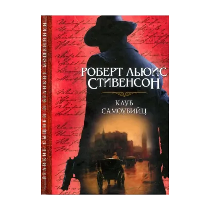 Зображення Клуб самоубийц