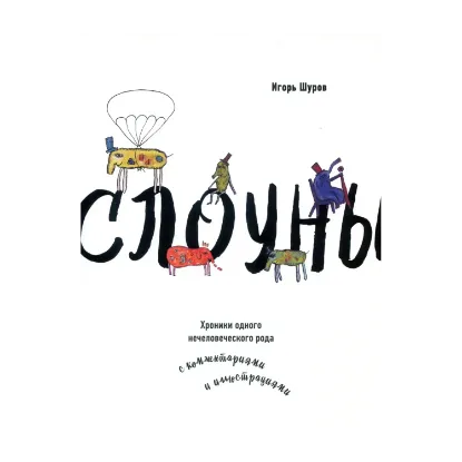 Зображення Слоуны