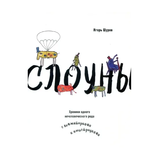 Зображення Слоуны