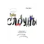 Зображення Слоуны