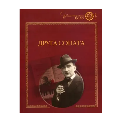 Зображення Друга соната