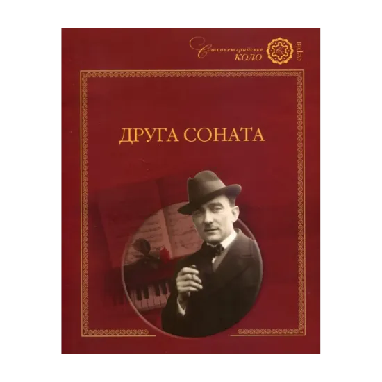 Зображення Друга соната