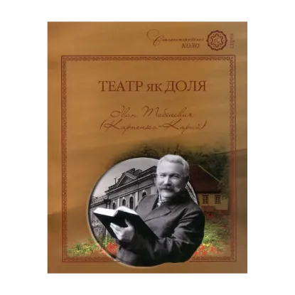 Зображення Театр як доля. Іван Тобілевич (Карпенко-Карий)