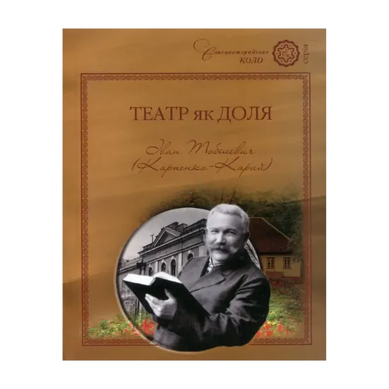 Зображення Театр як доля. Іван Тобілевич (Карпенко-Карий)