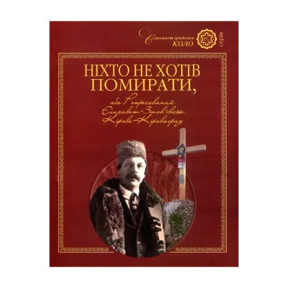 Зображення Ніхто не хотів помирати, або Репресований Єлисавет-Зінов'євськ-Кірове-Кіровоград