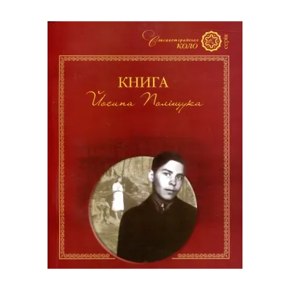 Зображення Книга Йосипа Поліщука