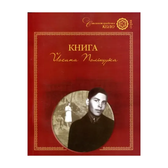 Зображення Книга Йосипа Поліщука