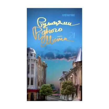 Зображення Вулицями рідного міста