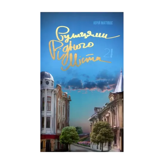 Зображення Вулицями рідного міста
