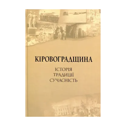 Зображення Кіровоградщина. Історія. Традиції. Сучасність
