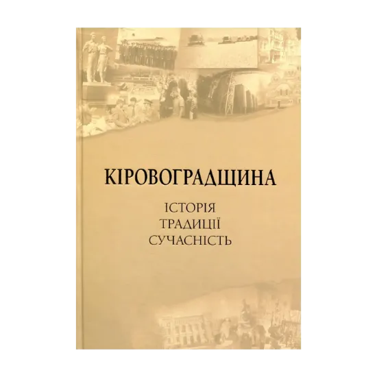 Зображення Кіровоградщина. Історія. Традиції. Сучасність