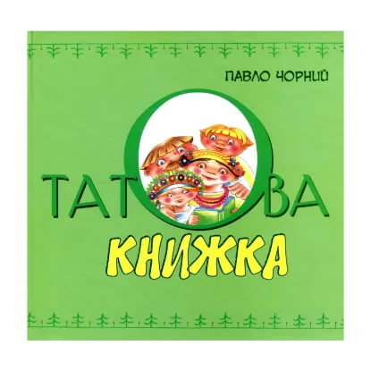Зображення Татова книжка