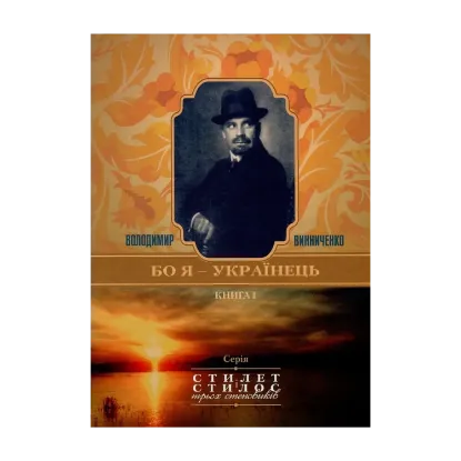 Зображення Володимир Винниченко. "Бо я - українець". Дайджест-конспект життя і творчості за матеріалами досліджень Володимира Панченка