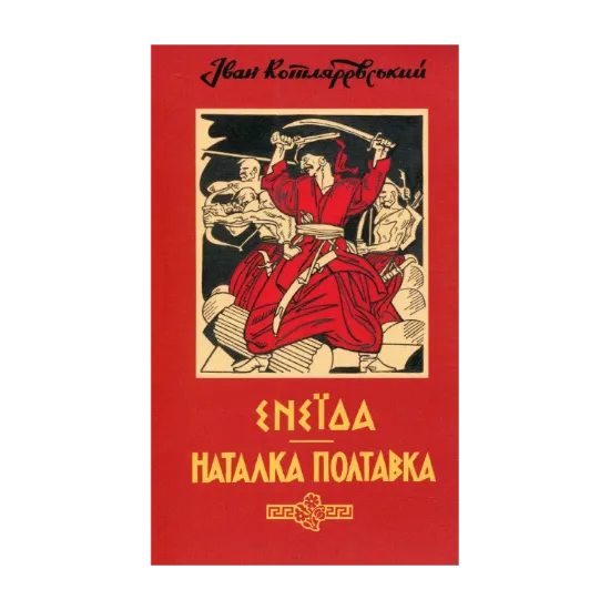 Зображення Енеїда. Наталка Полтавка